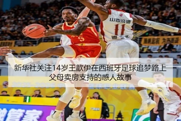 新华社关注14岁王歆伊在西班牙足球追梦路上父母卖房支持的感人故事