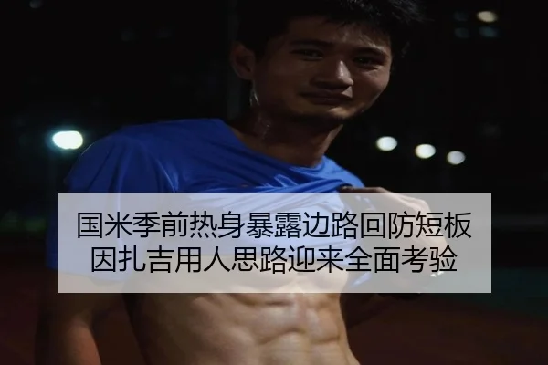国米季前热身暴露边路回防短板 因扎吉用人思路迎来全面考验